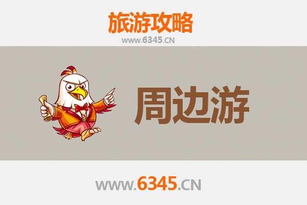 渭南富平周边游攻略：探秘历史古迹与自然风光